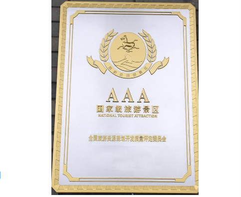 AAA級(jí)國家旅游景區(qū)