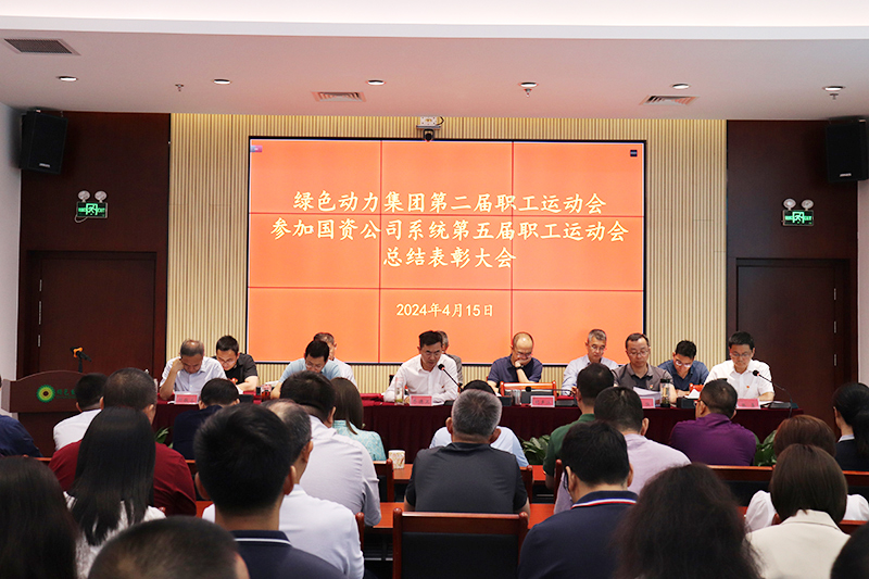 綠色動(dòng)力集團(tuán)召開(kāi)集團(tuán)第二屆職工運(yùn)動(dòng)會(huì)、參加國(guó)資公司系統(tǒng)第五屆職工運(yùn)動(dòng)會(huì)總結(jié)表彰大會(huì)
