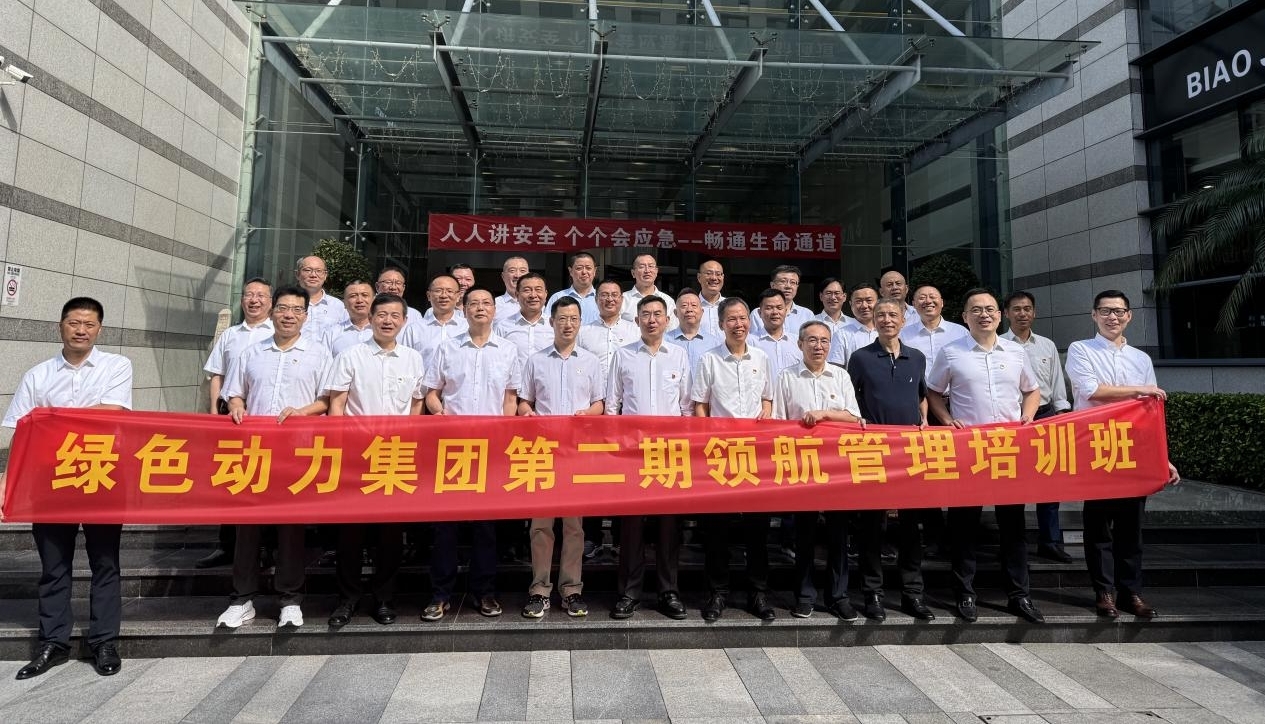 領(lǐng)航賦能聚合力，鼓足干勁立新功——綠色動(dòng)力集團(tuán)第二期領(lǐng)航管理培訓(xùn)紀(jì)實(shí)