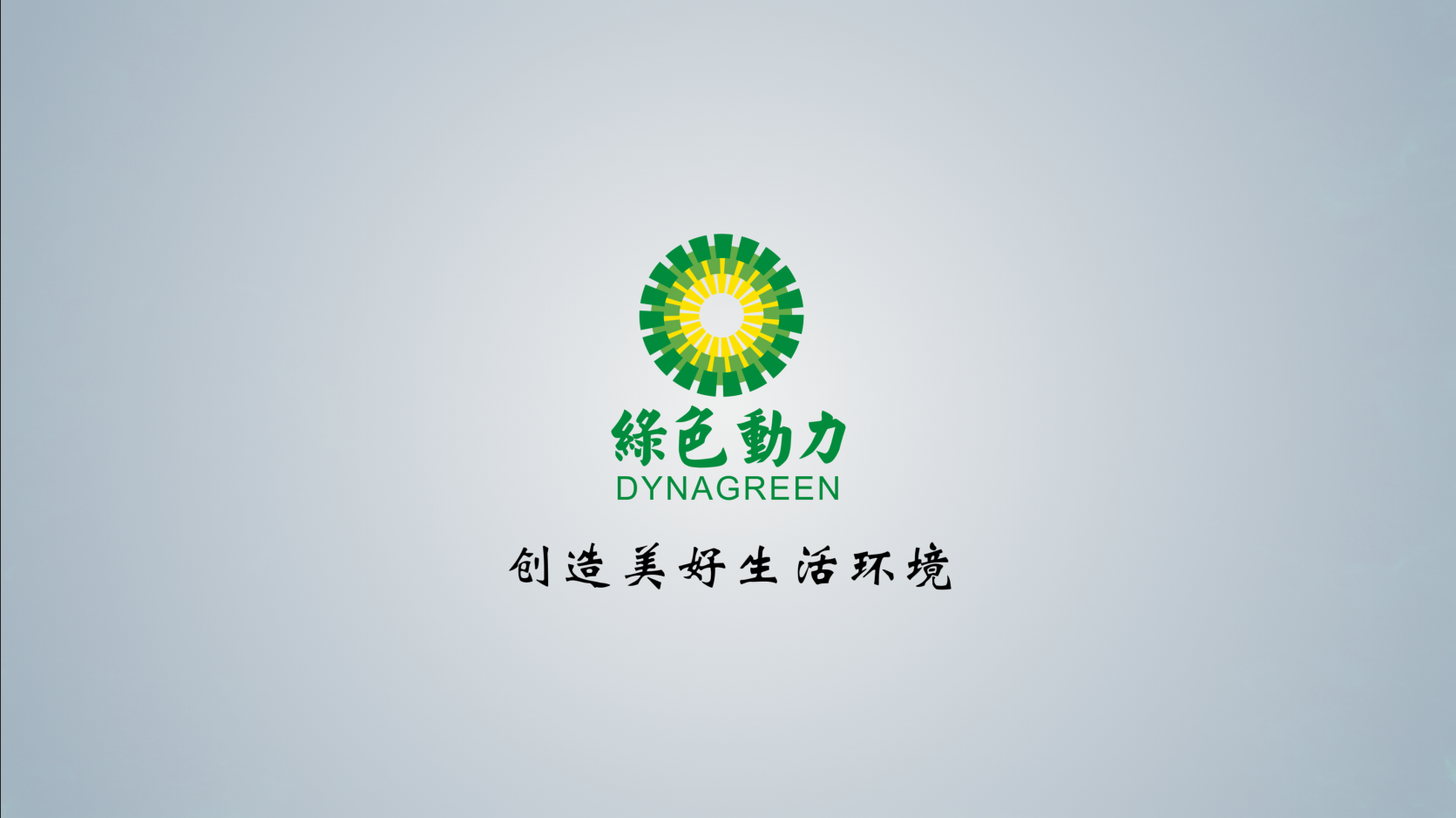 綠色動力披露2024年半年報：擬首次實施中期分紅 未來三年分紅比例將逐年提高