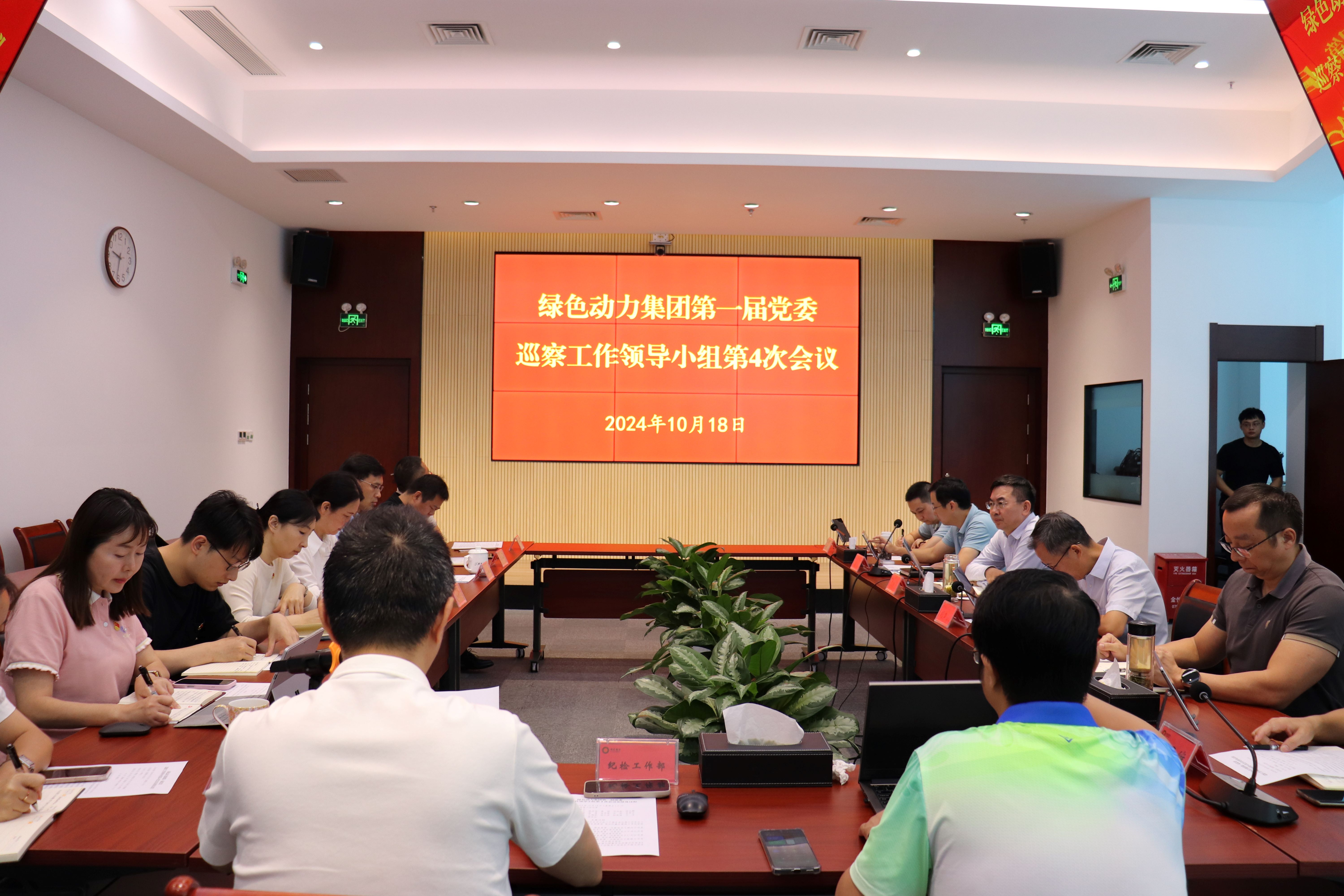 綠色動力集團(tuán)召開第一屆黨委巡察工作領(lǐng)導(dǎo)小組第4次會議