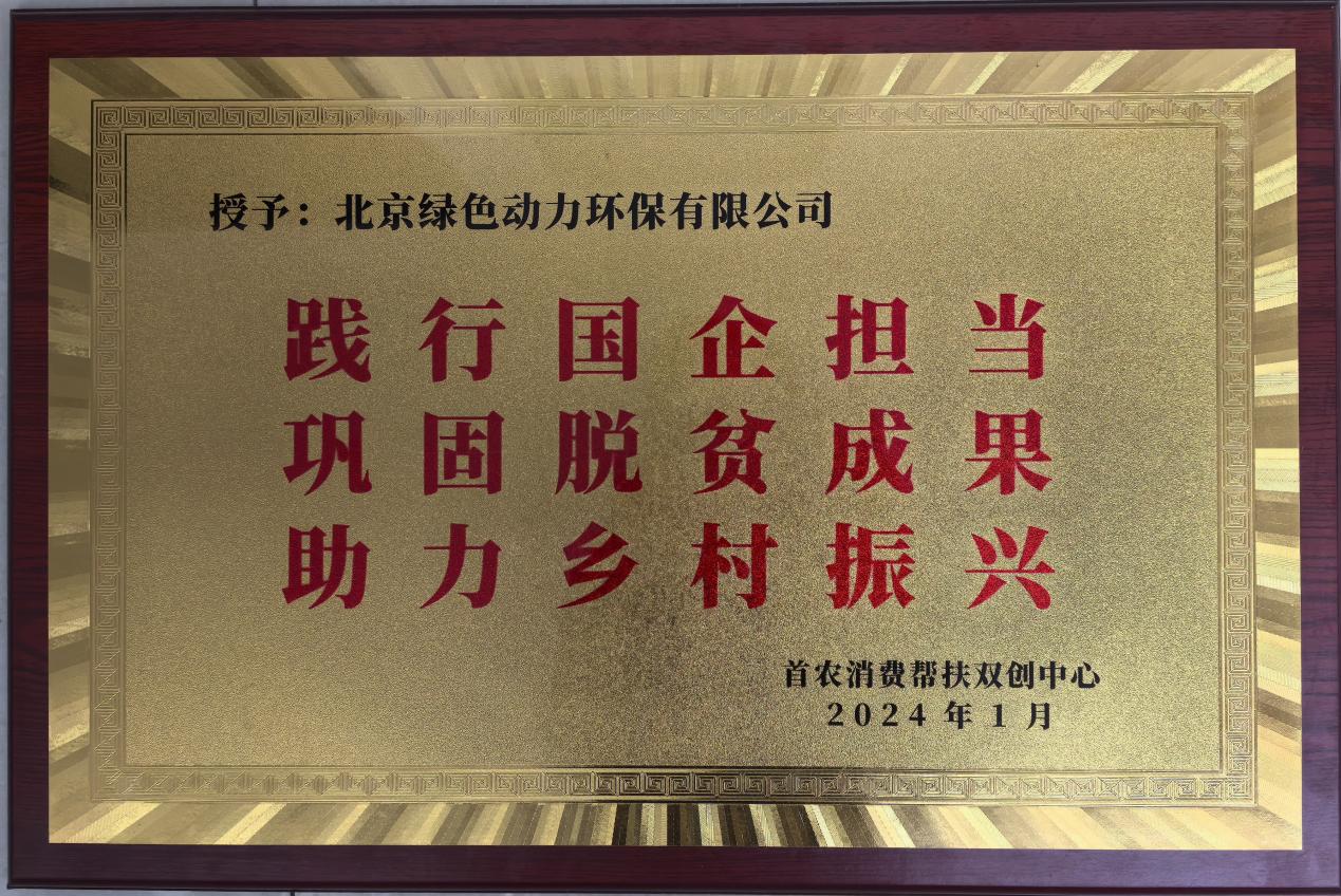 助力鄉(xiāng)村振興 北京市消費(fèi)幫扶雙創(chuàng)中心贈(zèng)匾致謝綠色動(dòng)力