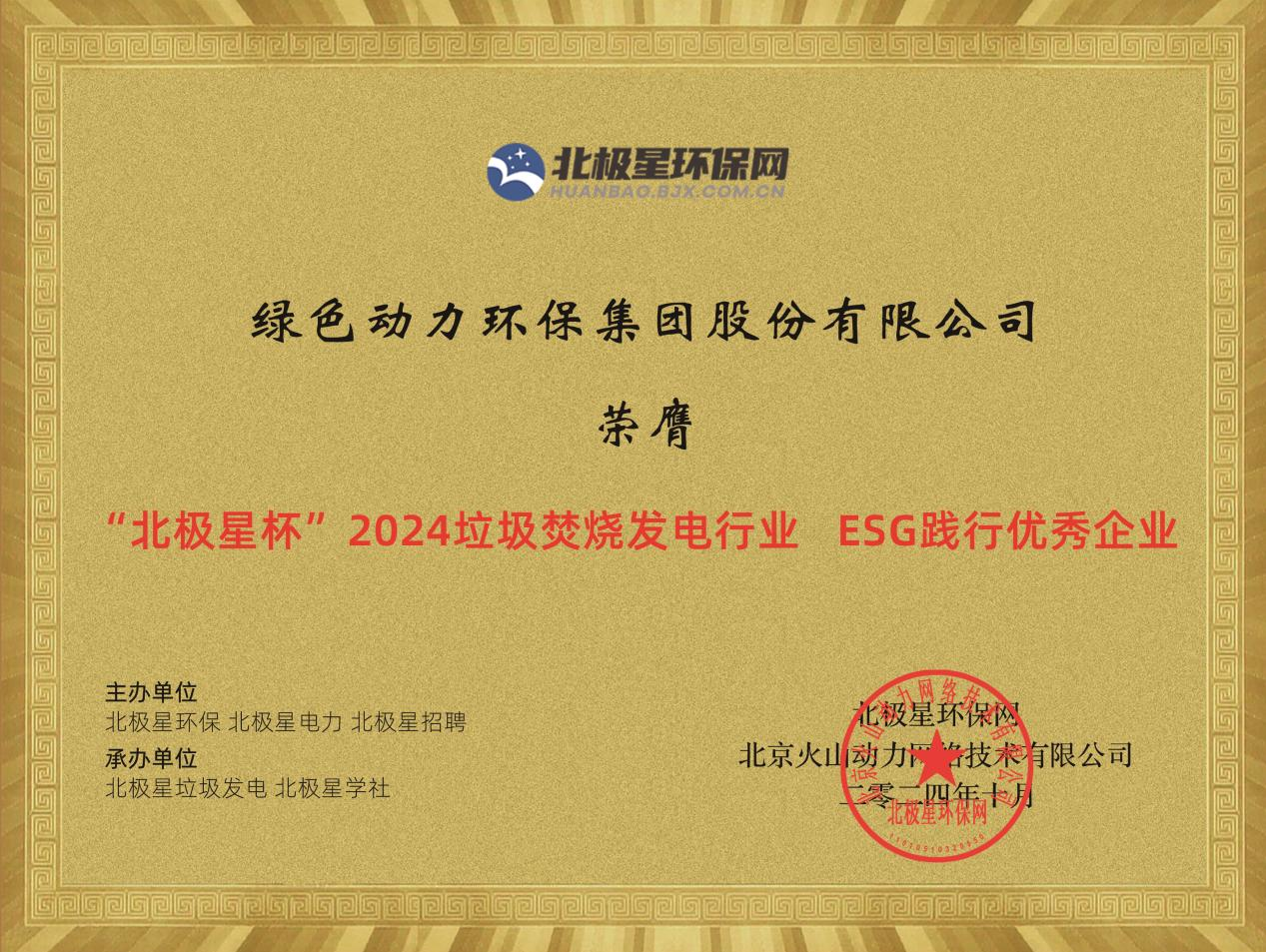 喜報(bào)！綠色動(dòng)力集團(tuán)榮獲“2024ESG踐行優(yōu)秀企業(yè)”