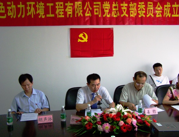 熱烈慶祝綠色動(dòng)力黨總支部成立