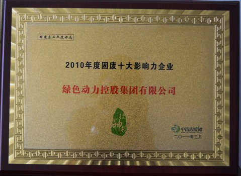 集團(tuán)評(píng)為“中國(guó)固廢網(wǎng)十大影響力企業(yè)”