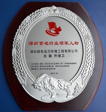 綠色動力集團喬德衛(wèi)總裁當選“深圳百名行業(yè)領軍人物”
