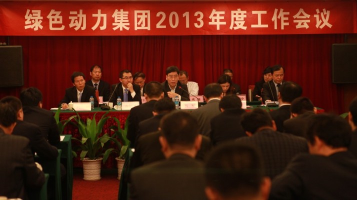 集團召開2013年度工作會議