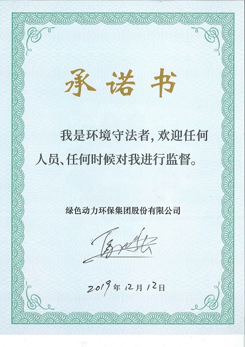綠色動(dòng)力“我是環(huán)境守法者”承諾書