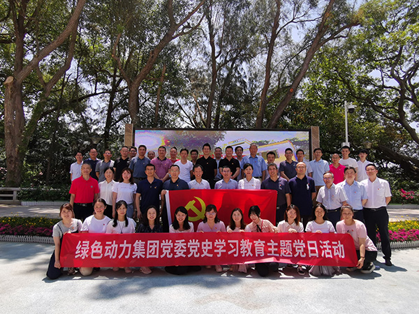 綠色動力集團總部深入開展黨史學習教育主題黨日活動