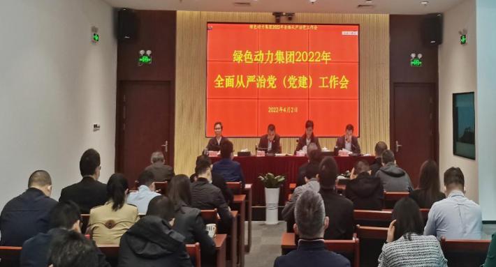 綠色動(dòng)力集團(tuán)召開(kāi)2022年全面從嚴(yán)治黨(黨建)工作會(huì)