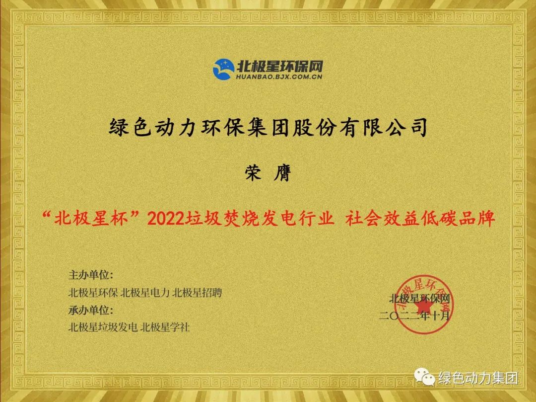 綠色動(dòng)力集團(tuán)榮獲多項(xiàng)“北極星杯”2022垃圾焚燒發(fā)電行業(yè)大獎(jiǎng)