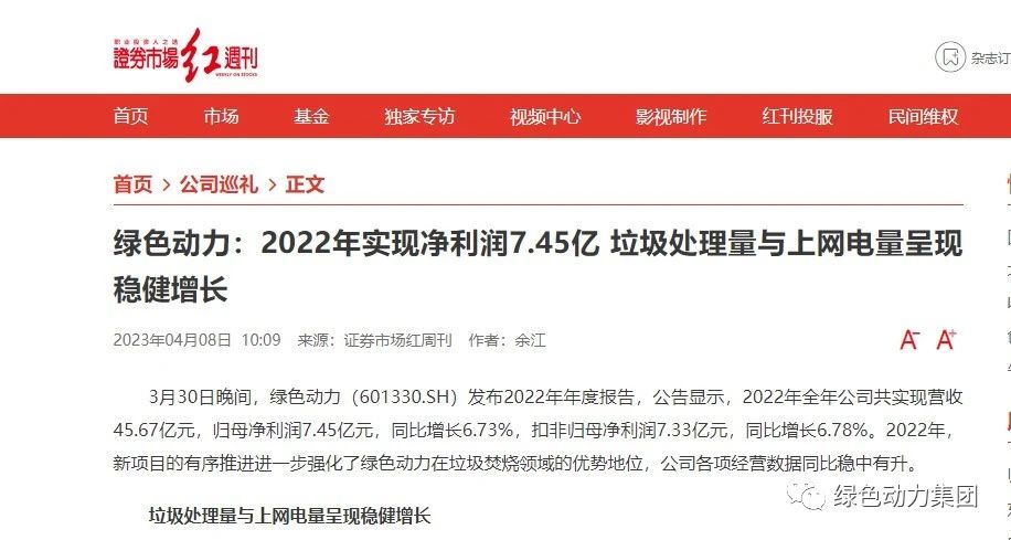 《證券市場(chǎng)紅周刊》深入報(bào)道綠色動(dòng)力