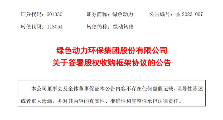 綠色動(dòng)力：擬收購(gòu)多家公司股權(quán)，擴(kuò)大垃圾焚燒業(yè)務(wù)規(guī)模