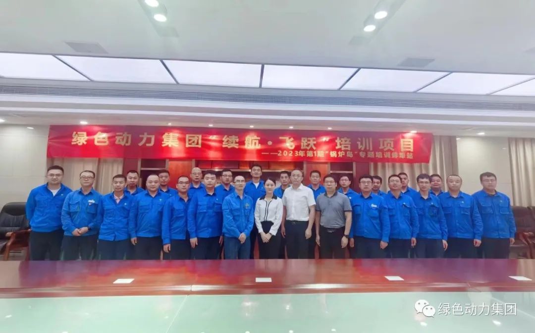 續(xù)航飛躍 | 綠色動力開啟人才成長新動力 2023年第1期“鍋爐島”專題培訓(xùn)紀(jì)實